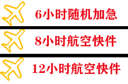 上饶三清山航空邮寄快递公司,专业空运当天件